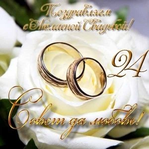 Поздравления с годовщиной свадьбы друзьям 24 года